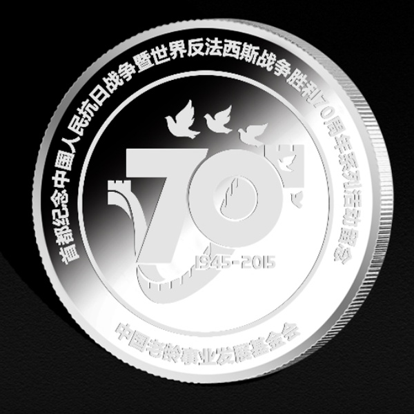 中國反法西斯抗戰勝利70周年紀念幣