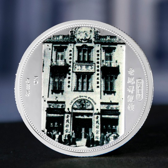 老鳳祥銀樓銀章