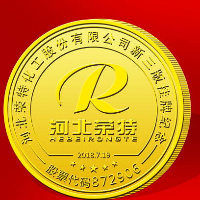 河北榮特化工上市紀念