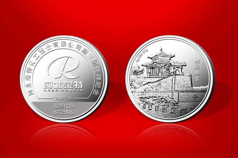 河北榮特化工上市紀念