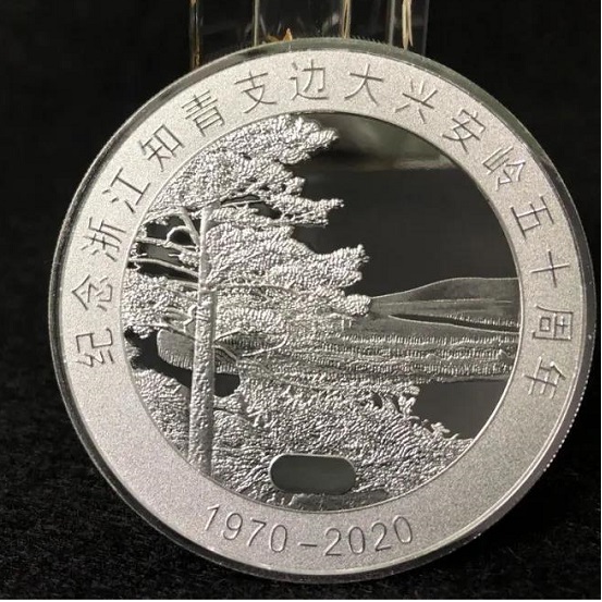 紀念浙江知青支邊大興安嶺