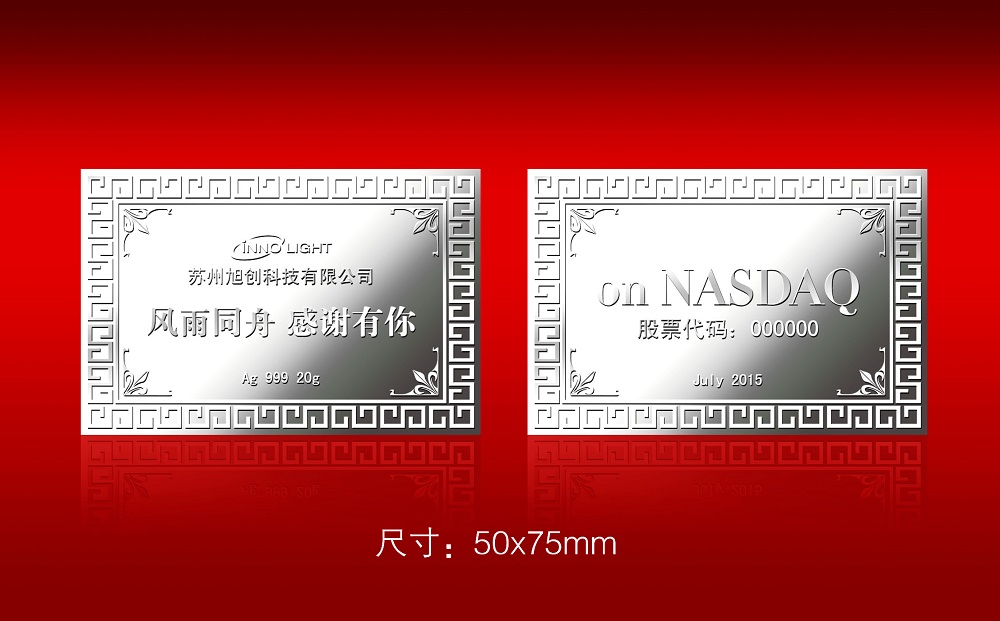 蘇州旭創科技上市金銀紀念章