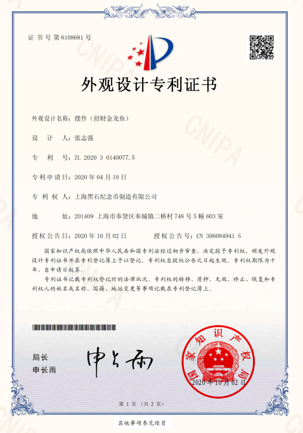 金龍魚招財專利證書