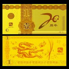 東珠景觀成立20周年紀念金鈔