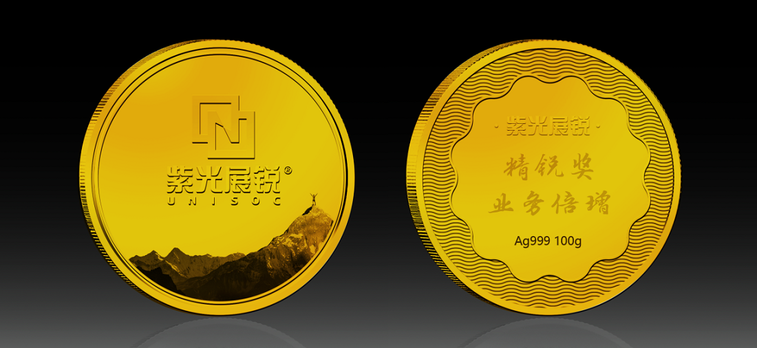 紫光展銳優秀員工獎勵