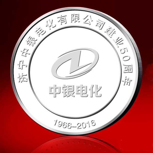 濟寧中銀電化有限公司50周年紀念章