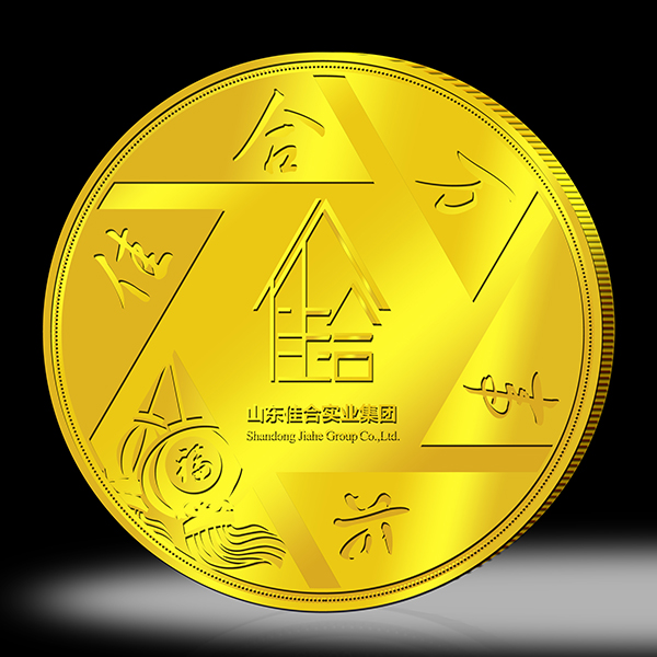山東佳合實業集團10周年金銀紀念章