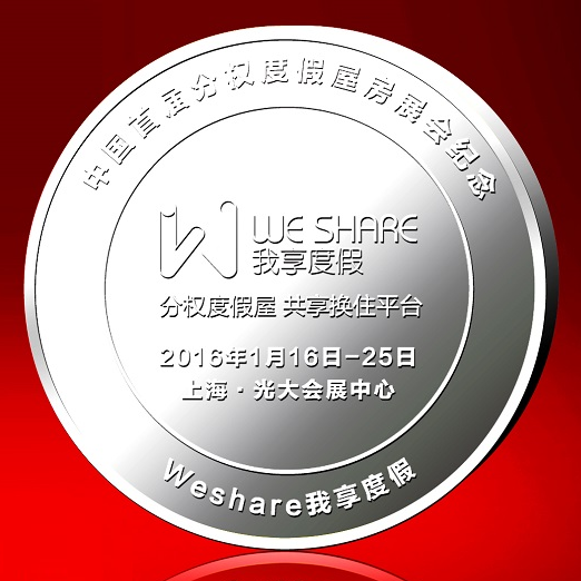 weshar我享度假全球上線發布會紀念幣